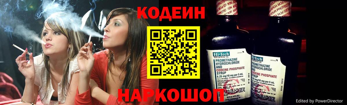 Codein Purple Drank  Вход с VPN  Кодеиновый сироп Lean напиток Lean (лин)  Тейково 