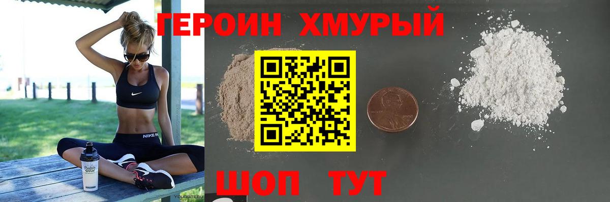 Героин хмурый Тейково